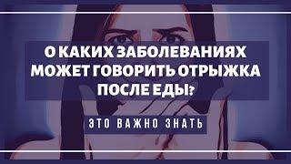 Отрыжка после еды? О каких опасных заболеваниях это может говорить?