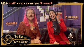 EP4. ไขจิตสะกิดปัญญา …การบาลานซ์พระเดช และพระคุณ… อ.แมงมุม ตอบทุกคำถามลูกบ้านอครา