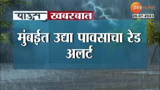 Red Alert In Mumbai, School College Closed | मुंबईत उद्या पावसाचा रेड अलर्ट, शाळा-कॉलेजांना सुट्टी