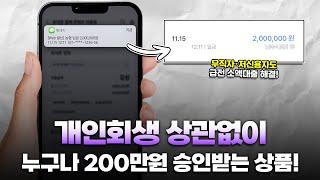 개인회생 상관없이 누구나 200만원 승인받는 대출 상품 추천!