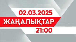 02 наурыз 2025 жыл - 21:00 жаңалықтар топтамасы