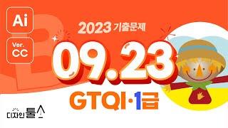 #일러스트 #GTQI  2023년 09월 23일GTQI(일러스트레이터) 1급 B형 문제 1~3.