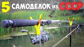 5 САМОДЕЛОК для РЫБАЛКИ из СССР - снасти для карася и карпа