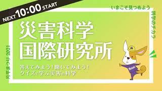 片平まつり2021 災害科学国際研究所「答えてみよう！聞いてみよう！クイズで学ぶ災害の科学」