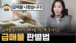 급매물 판별법 3단계 공식!! 급매물 받자마자 해야할 3단계