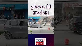 Vadodara News : ડ્રાઈવર વગર દોડી સળગતી કાર | Fire Incident |Gujarati Samachar | News18| N18S #shorts