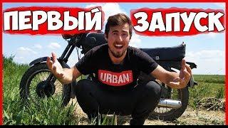 Мотоцикл ВОСХОД - ПЕРВЫЙ ЗАПУСК Мотоцикла ВОСХОД 3М !