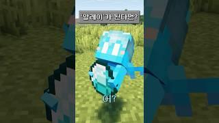마인크래프트에서 ‘알레이’가 된다면?