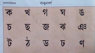 খুব সহজেই শেখ বাংলা বর্ণমালার  ব্যঞ্জনবর্ণ | স্বরবর্ণ | ব্যঞ্জনবর্ণ | বাংলা বর্ণমালা | Uma Madam