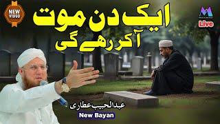 Eik Din Mout Aa Kar Rahy Ge New Islamic Speech by Motivational Speaker Abdul Habib Attari