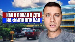 Как я попал в больницу на Филиппинах и сколько мне это стоило