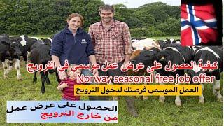 كيفية الحصول على عرض عمل موسمي في النرويج Norway seasonal free job offer