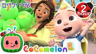 JJ's New Year's Resolution + שירי ילדים ורמות לגיל הרך נוספים בעברית | @CoComelon - קוקומלון בעברית