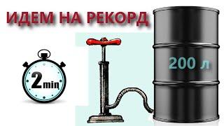 Делаем перекачку моторного масла из хлама. Поставили рекорд скорости -  50л за 2 минуты!