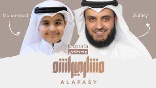 مصطفى | مشاري راشد العفاسي وابنه محمد Mustafa Nashid Mishary Alafasy