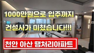 아산한신더휴 천만원으로 입주까지 중도금 무이자 시행사보증 다주택자도 대출가능 시세보다 떨어지면 재매입 계약안심보증서발행  땡처리아파트 할인분양아파트  천안아산미분양아파트 반값아파트