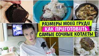 РАЗМЕР моей ГРУДИ / Сочные КОТЛЕТЫ / Как приготовить котлеты / Рецепт КОТЛЕТ / Vika Siberia LifeVlog