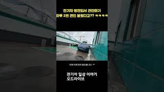 전기차 방전되어 하루 두번 견인하기