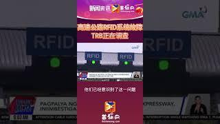 高速公路RFID系统故障TRB正在调查菲社网app地址:ifeishe.com#菲律宾 #新闻热点