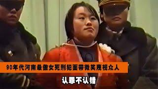 90年代河南最傲女死刑犯，面帶微笑蔑視眾人，認罪不認錯 #奇聞 #未解之謎 #真實故事 #刑事案件 #案件故事