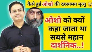 OSHO को क्यों कहा जाता था सबसे महान दार्शनिक  | Dr Vikas Divyakirti | DRISHTI IAS #Trending #Viral