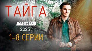 Тайга 1-8 серия (2025). Премьера PREMIER. Обзор