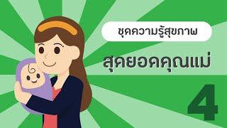 ชุดความรู้สุขภาพ 10 เรื่อง (ปรับนิดชีวิตดี๊...ดี) ตอนที่ 4/10 สุดยอดคุณแม่