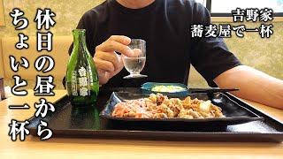 【休日酒】昼間から吉野家で酒を飲み、続けてそば屋で昼飲みする最高な一日！