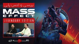 لتس‌ پلی و بررسی مس افکت  لجندری ادیشن | Mass Effect Legendary Edition