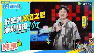 【汪德发纯享】中年男人的夜店魔幻之旅 | 脱口秀和Ta的朋友们 Stand-Up Comedy 2024 EP3 CLIP | WeTV喜剧综艺