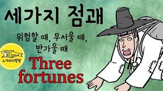 Ep.019 위험할 때 무서울 때 반가울 때 (Three fortunes, 세가지 점괘) 전설, 민담, 야담. Korean traditional folk story. 노가리 사랑방