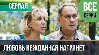 ▶️ Любовь нежданная нагрянет (все серии) - Мелодрама | Русские мелодрамы