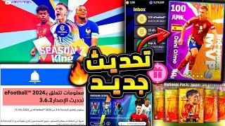 بكجات عقود ترشيح جديدة وموسم جديد  تحديث قادم وعودة الايبك والاساطير  efootball 2024