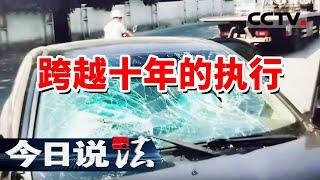 《今日说法》法院判决后 被执行人竟消失十年！ 20240813 | CCTV今日说法官方频道