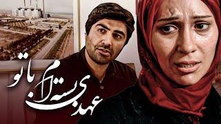 فیلم عهدی بسته ام با تو - کامل | Film Ahdi Basteam Ba To - Full Movie