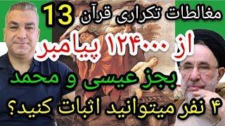 از ۱۲۴۰۰۰ پیامبر بجز عیسی و محمد ۴ نفر را می‌توانید اثبات کنید؟ #پارسا_ایرانی #اسلام #الله #ایران