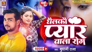 #viral song | धैलकौ प्यार वाला रोग | ️️प्यार करने वाले ईससे दुर रहे अगर सुना तो पागल हो जाओगे |