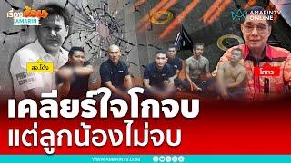 เปิดปมสังหารโหด สจ.โต้ง เคลียร์นายจบแต่ลูกน้องไม่จบ | เรื่องร้อนอมรินทร์