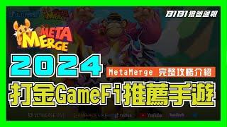 【Gamefi推薦】Metamerge攻略介紹 ，2024年推薦鏈遊!#playtoearn @MetaMerge