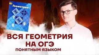 Вся геометрия 7–9 класс с нуля | ОГЭ МАТЕМАТИКА 2023