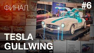 Самая Дорогая Тесла в Мире Готова!! TOP SEMA SHOW / #TeslaGullwing последняя серия