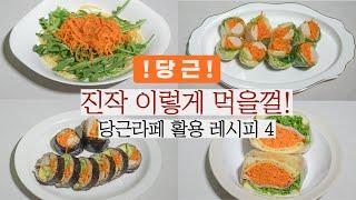 당근이 이렇게 맛있는 음식이었나?! / 당근라페 레시피와 이를 활용한 4가지 메뉴 / 다이어트에도 좋으니 일석이조