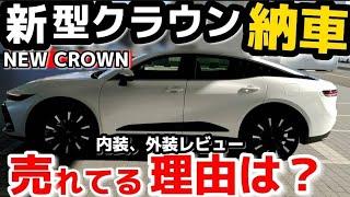 永久保存版【新型クラウン納車】売れてる理由は？オーナー目線で実車の内装外装を徹底紹介レビュー TOYOTA NEW CROWN CROSSOVER RS 2023