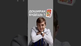 Доширак - здоровая еда? #питание #нутрициолог #медицина