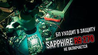 Sapphire R9 270 не включается | БП в защиту