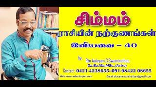 சிம்மம் ராசியின் நற்குணங்கள்- Simma Rasi  Good character  By Rtn Aalayam G.Swaminathan 09842208655