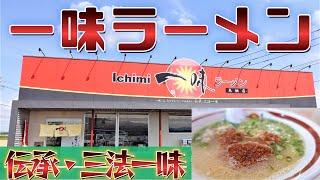 【伝承】一味ラーメン鳥栖店でうまさの限界に挑戦【三法一味】