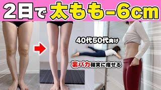 【最速の足痩せ】アラフォーでも寝たままで確実にめちゃ脚痩せるし、お尻も痩せまくる2日で-6cmしたい人はこれ！【40代50代向け 裏パカ】