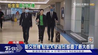 斷交危機 駐宏大使返台:都盡了最大善意｜TVBS新聞@TVBSNEWS01