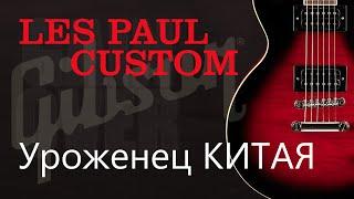 КИТАЕЦ Gibson Les Paul Custom